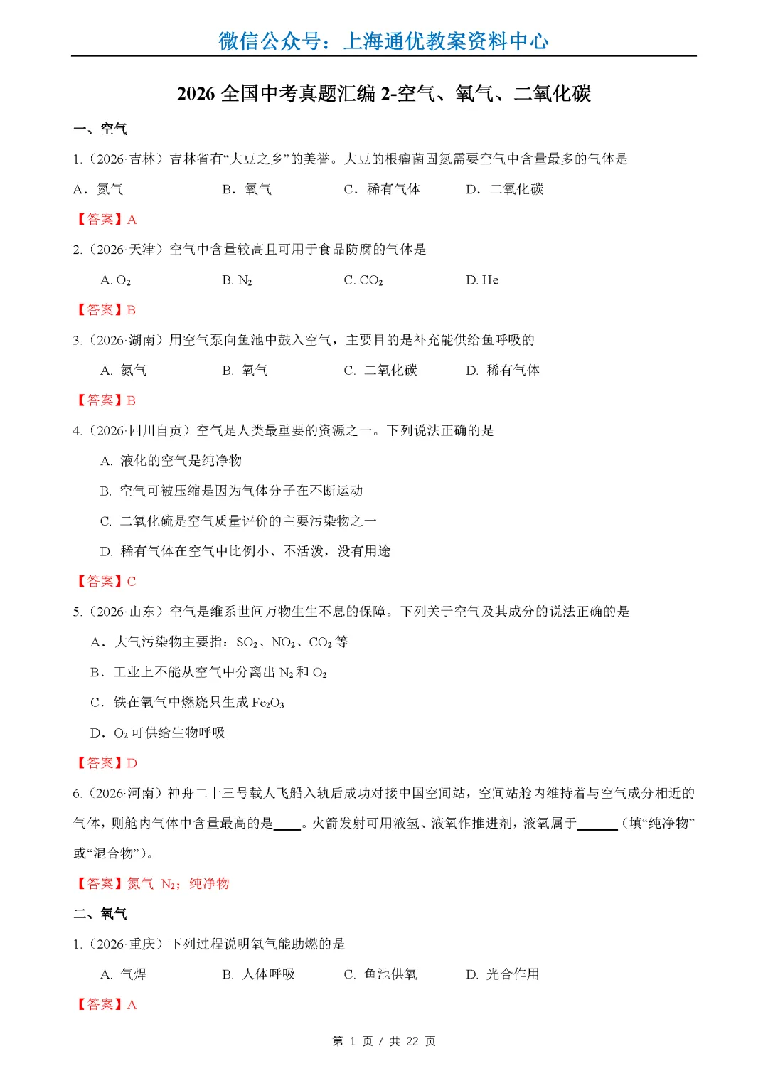 【暑期化学】2026全国中考真题汇编-物质的变化与性质&空气氧气二氧化碳-第2张图片-四季读书网
