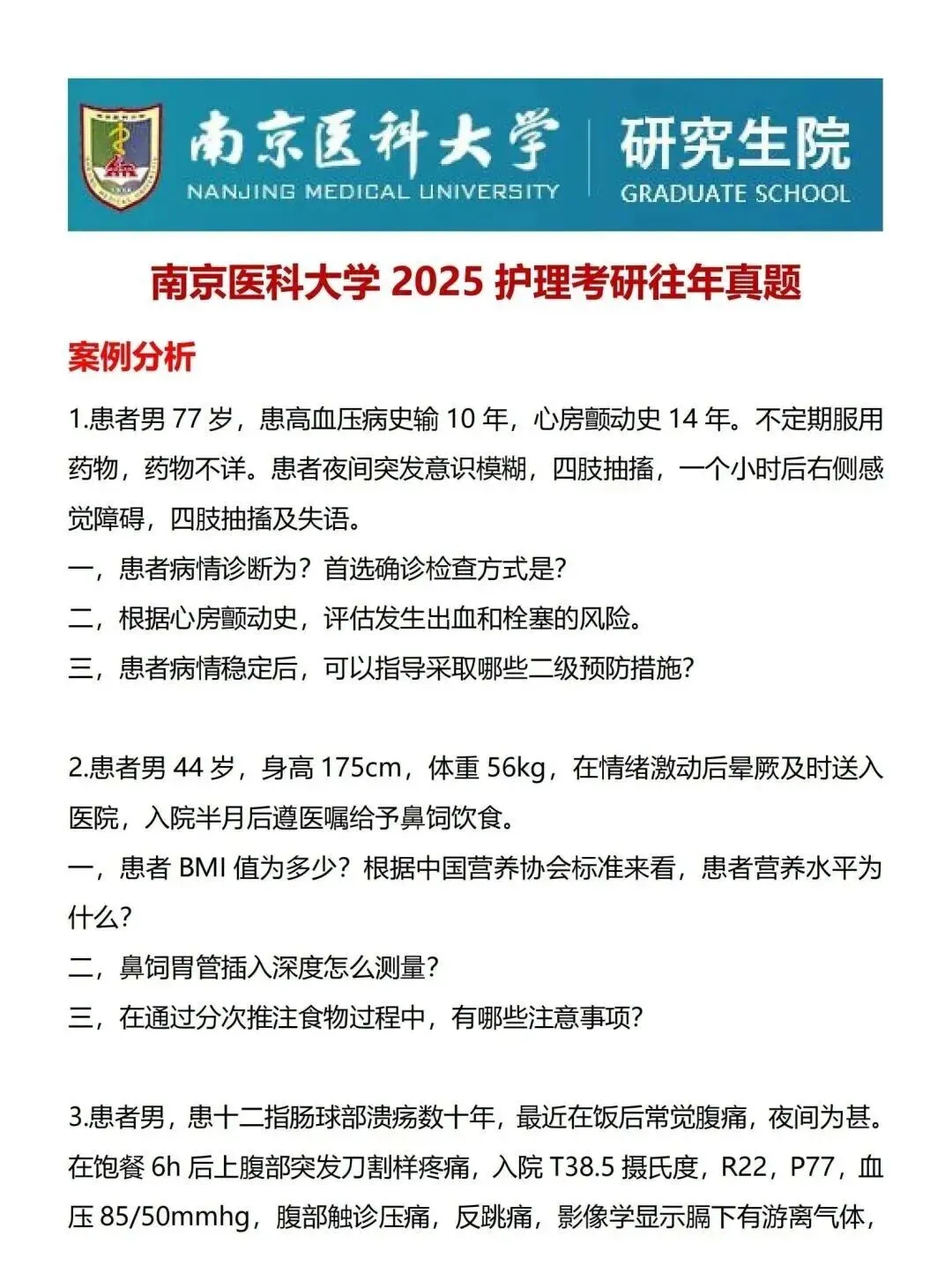 护理考研每日院校真题-南京医科大学(2020-2025年)-第4张图片-四季读书网