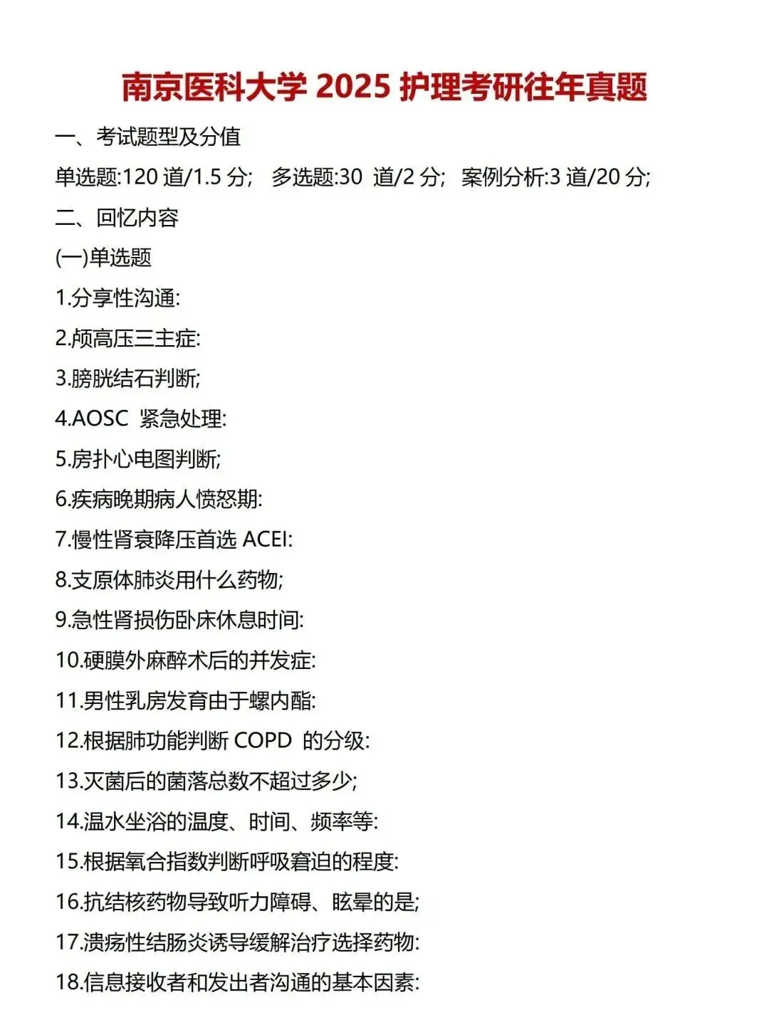 护理考研每日院校真题-南京医科大学(2020-2025年)-第5张图片-四季读书网
