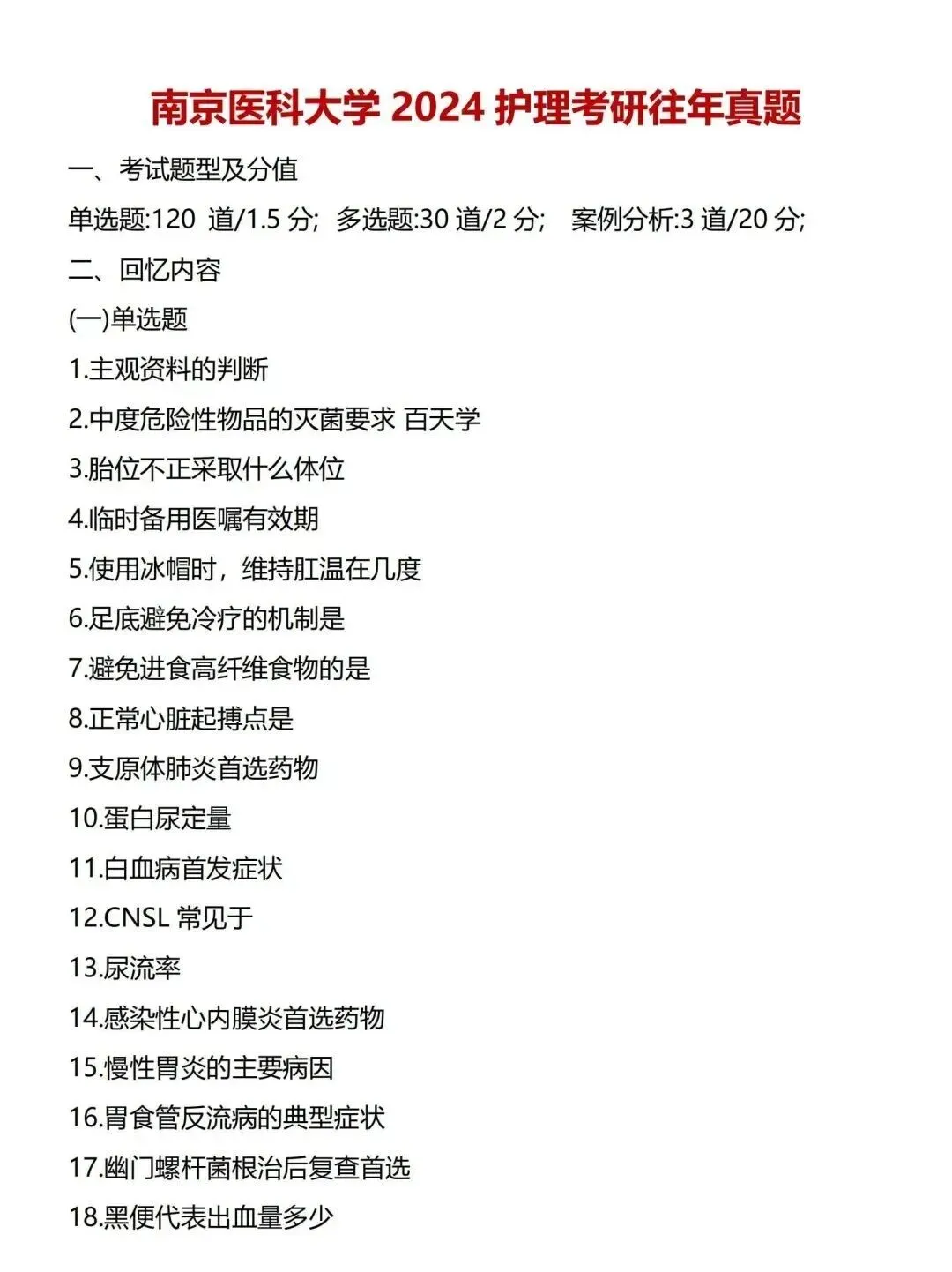 护理考研每日院校真题-南京医科大学(2020-2025年)-第6张图片-四季读书网