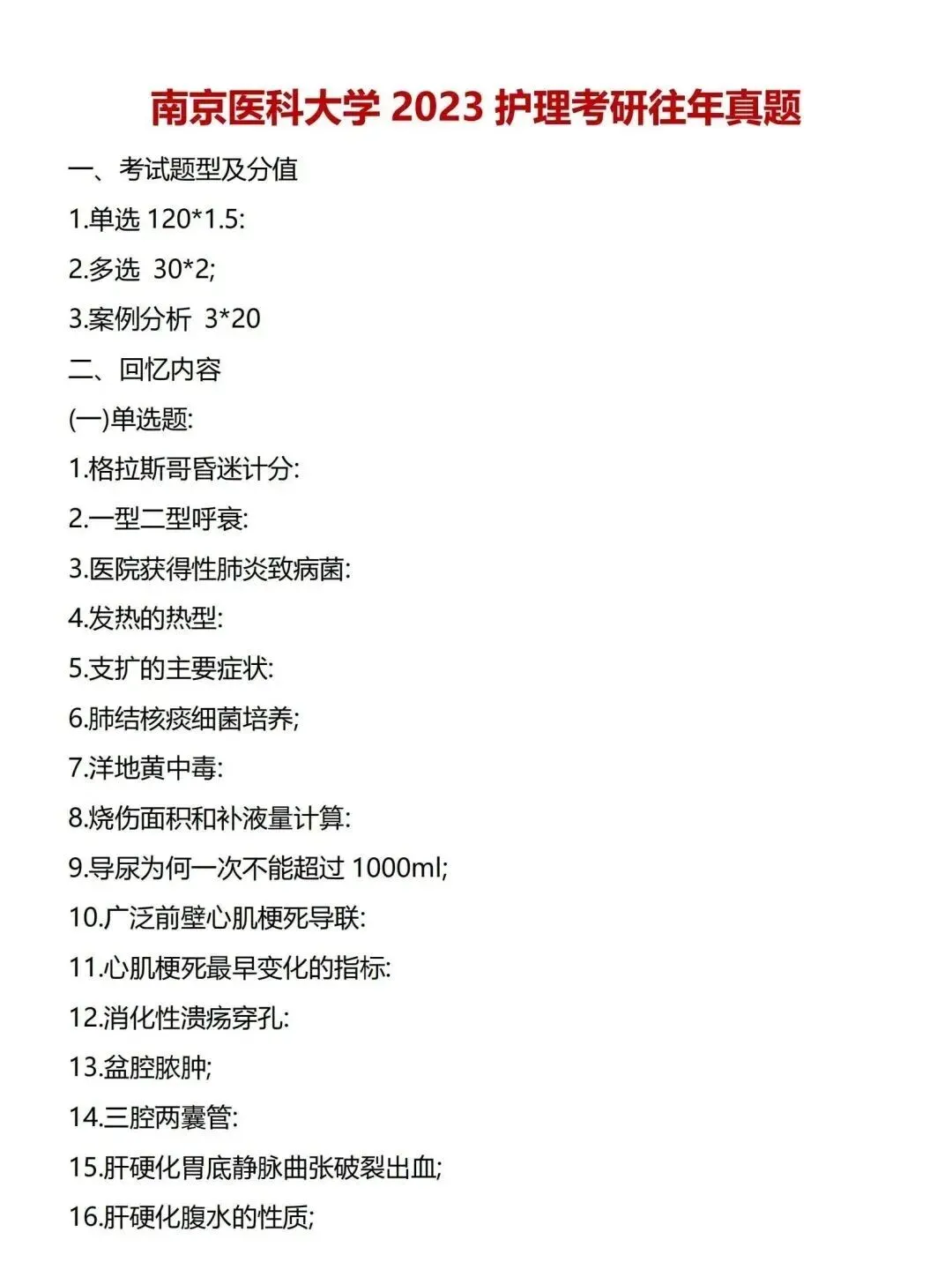 护理考研每日院校真题-南京医科大学(2020-2025年)-第7张图片-四季读书网
