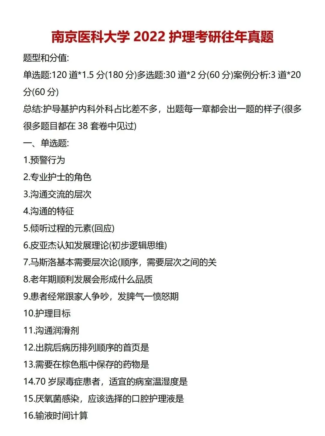 护理考研每日院校真题-南京医科大学(2020-2025年)-第8张图片-四季读书网