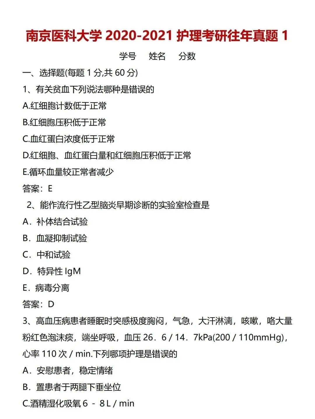 护理考研每日院校真题-南京医科大学(2020-2025年)-第9张图片-四季读书网