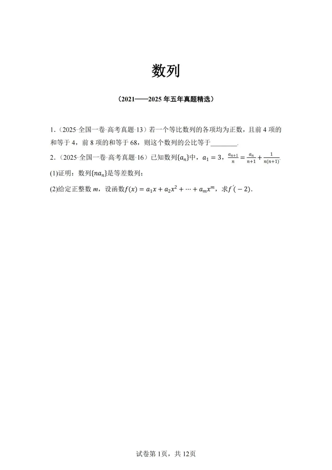 高考数列近 5 年真题已出!数列必考解题模板全拆解,有电子版可以下载打印.-第1张图片-四季读书网 高考数列近 5 年真题已出!数列必考解题模板全拆解,有电子版可以下载打印.-第1张图片-四季读书网