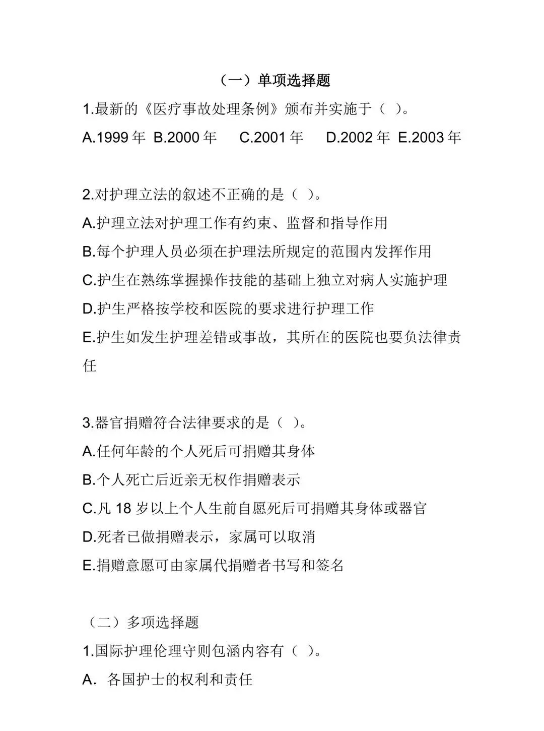 护理考编每日真题-Day106(7页)-第3张图片-四季读书网 护理考编每日真题-Day106(7页)-第3张图片-四季读书网