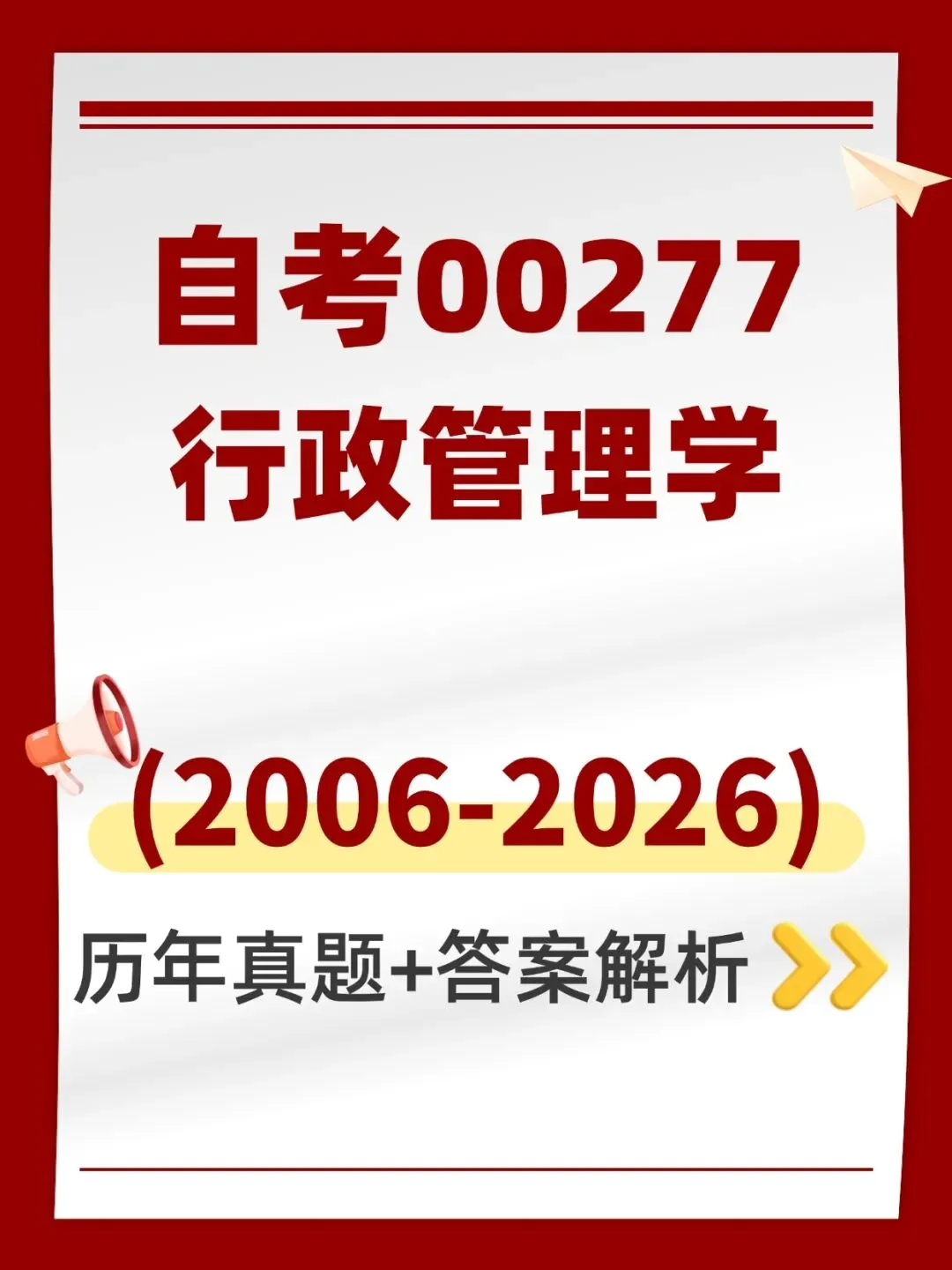 自考00277行政管理学历年真题,考前十页纸,五色笔记,知识点手册,核心讲义,核心母题,黄金考点,思维导图备考资料新大纲刷题库软件-第1张图片-四季读书网