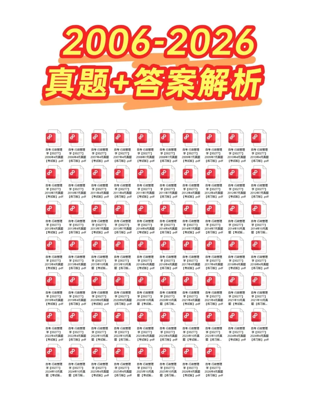自考00277行政管理学历年真题,考前十页纸,五色笔记,知识点手册,核心讲义,核心母题,黄金考点,思维导图备考资料新大纲刷题库软件-第2张图片-四季读书网