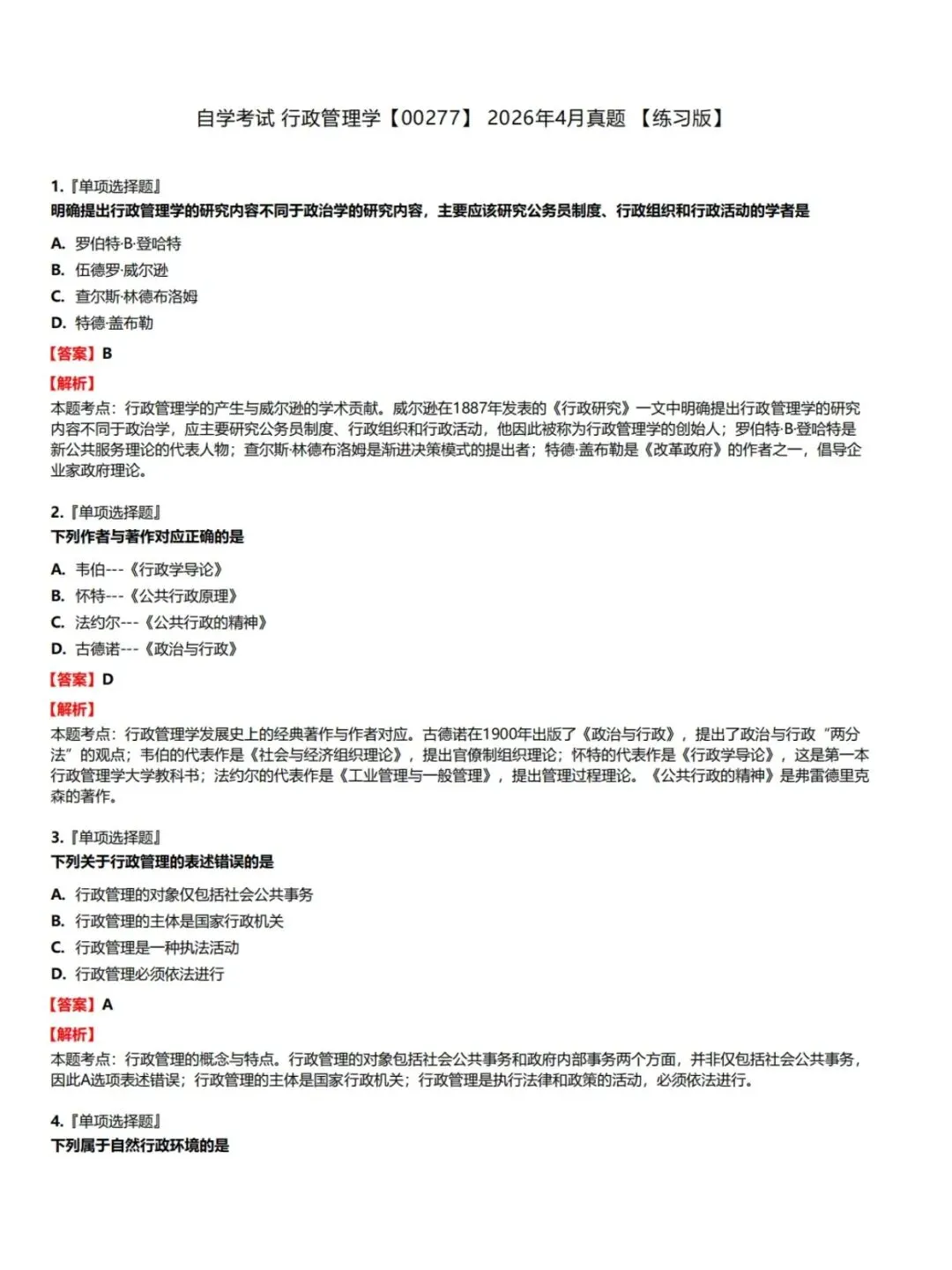 自考00277行政管理学历年真题,考前十页纸,五色笔记,知识点手册,核心讲义,核心母题,黄金考点,思维导图备考资料新大纲刷题库软件-第3张图片-四季读书网