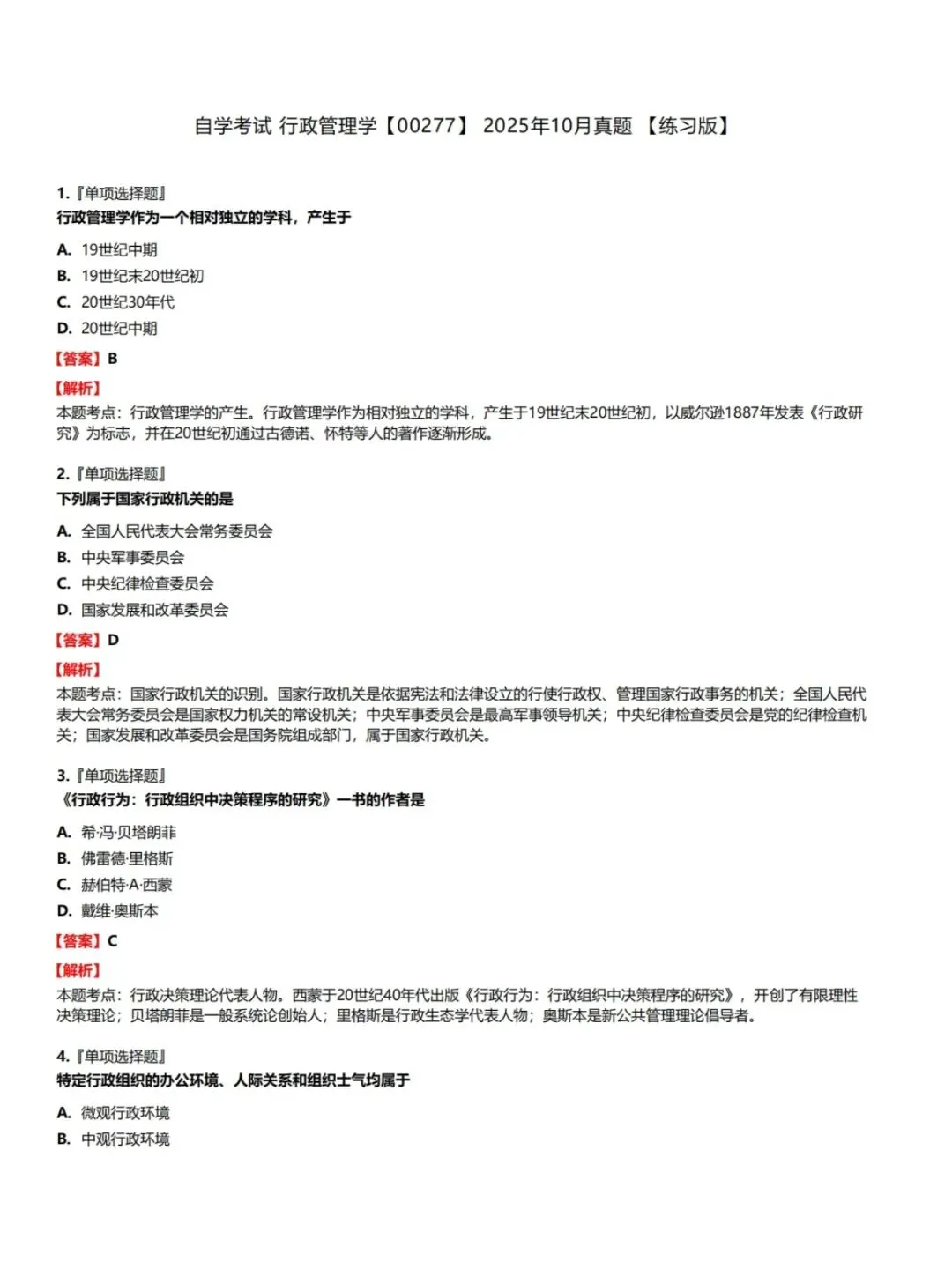 自考00277行政管理学历年真题,考前十页纸,五色笔记,知识点手册,核心讲义,核心母题,黄金考点,思维导图备考资料新大纲刷题库软件-第4张图片-四季读书网