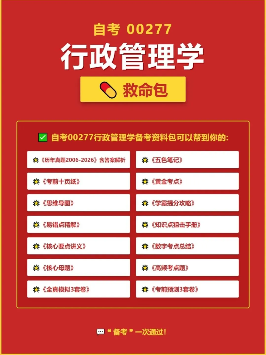 自考00277行政管理学五色笔记,历年真题,考前十页纸,知识点手册,核心讲义,核心母题,黄金考点,思维导图备考资料新大纲刷题库软件-第4张图片-四季读书网