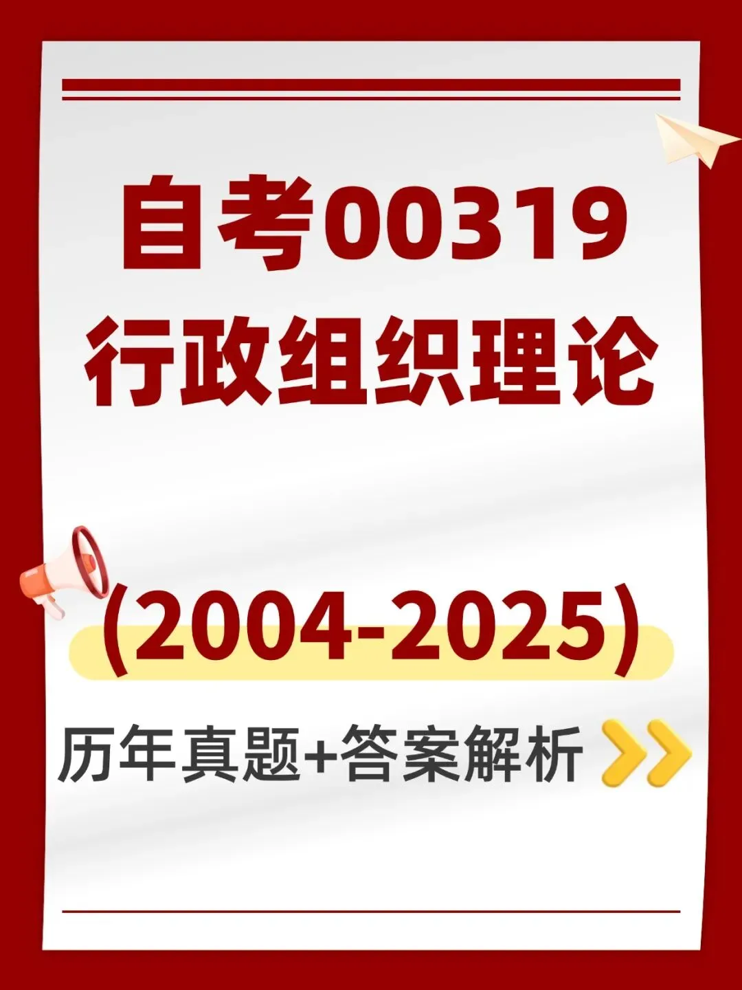 自考00319行政组织理论历年真题,考前十页纸,五色笔记,知识点手册,核心讲义,核心母题,黄金考点,思维导图备考资料新大纲刷题库软件-第1张图片-四季读书网