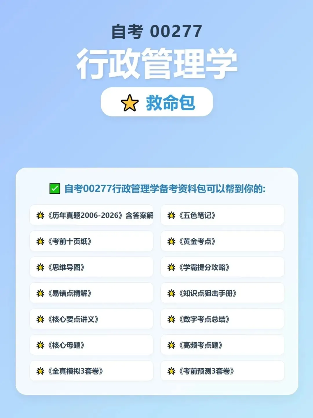 自考00277行政管理学历年真题,考前十页纸,五色笔记,知识点手册,核心讲义,核心母题,黄金考点,思维导图备考资料新大纲刷题库软件-第6张图片-四季读书网