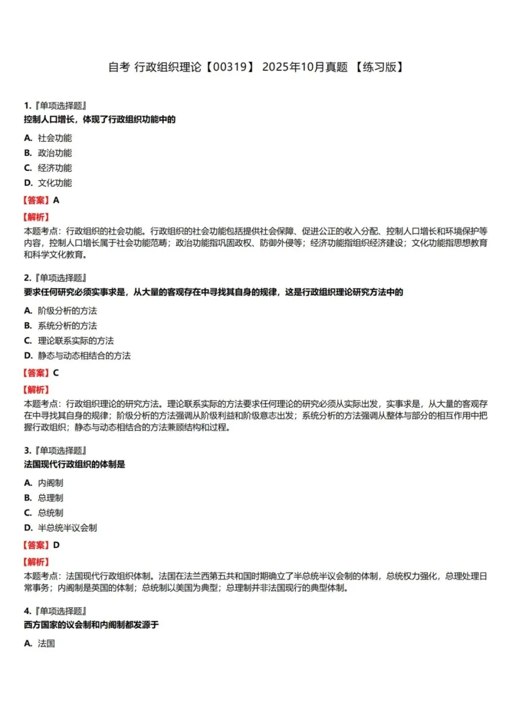 自考00319行政组织理论历年真题,考前十页纸,五色笔记,知识点手册,核心讲义,核心母题,黄金考点,思维导图备考资料新大纲刷题库软件-第3张图片-四季读书网