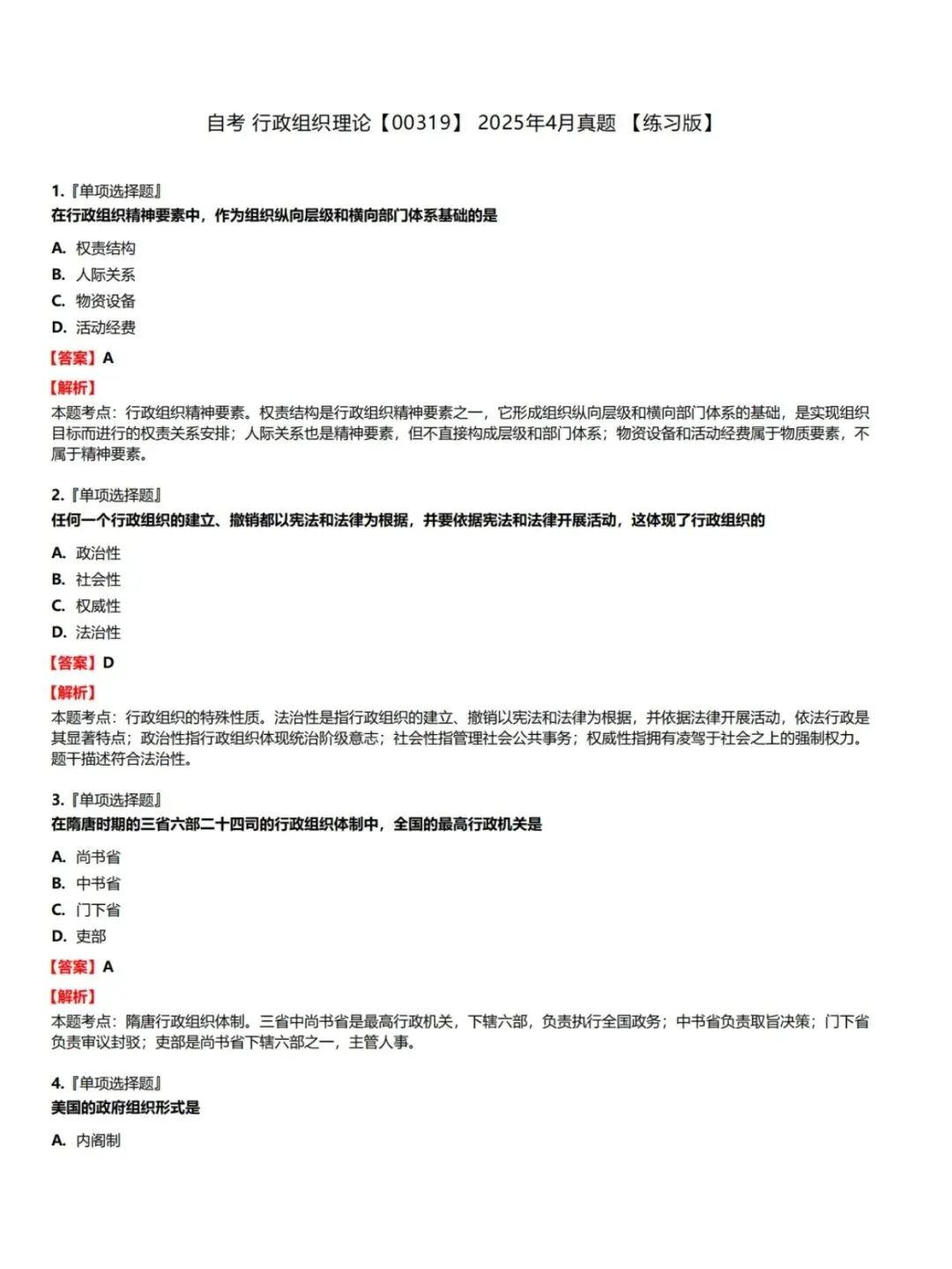 自考00319行政组织理论历年真题,考前十页纸,五色笔记,知识点手册,核心讲义,核心母题,黄金考点,思维导图备考资料新大纲刷题库软件-第4张图片-四季读书网