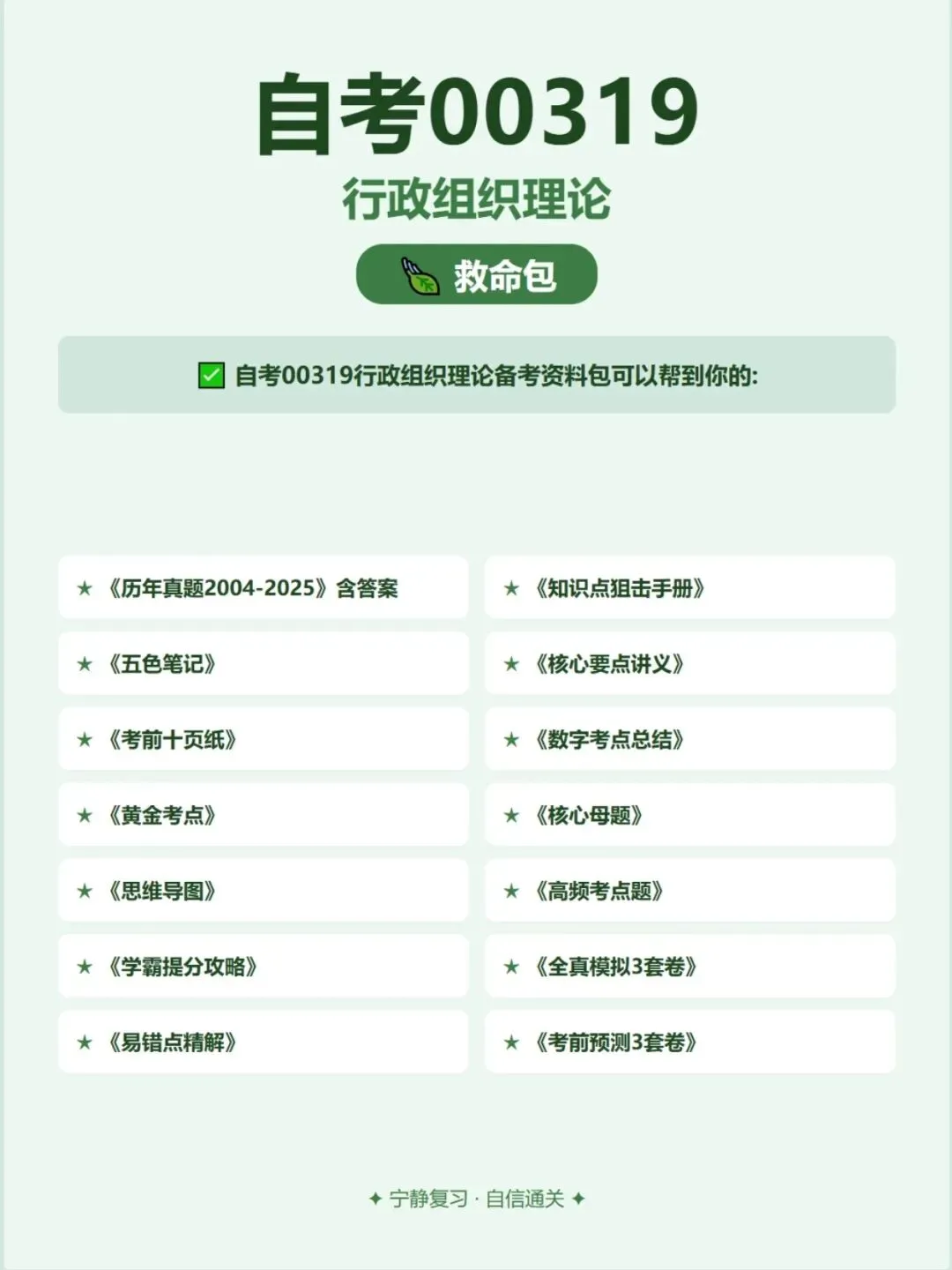 自考00319行政组织理论历年真题,考前十页纸,五色笔记,知识点手册,核心讲义,核心母题,黄金考点,思维导图备考资料新大纲刷题库软件-第6张图片-四季读书网