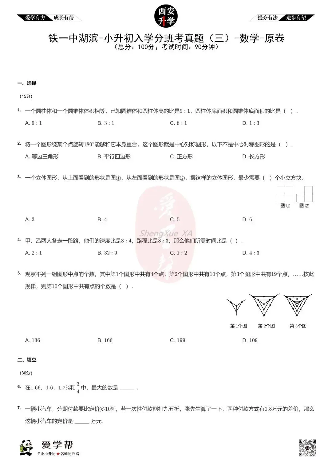 【新初一入学分班考 往年真题】铁一中湖滨~数学(含答案解析)-第1张图片-四季读书网