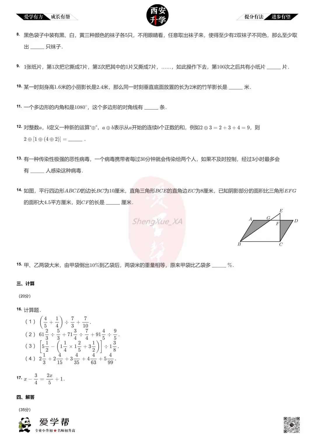 【新初一入学分班考 往年真题】铁一中湖滨~数学(含答案解析)-第2张图片-四季读书网