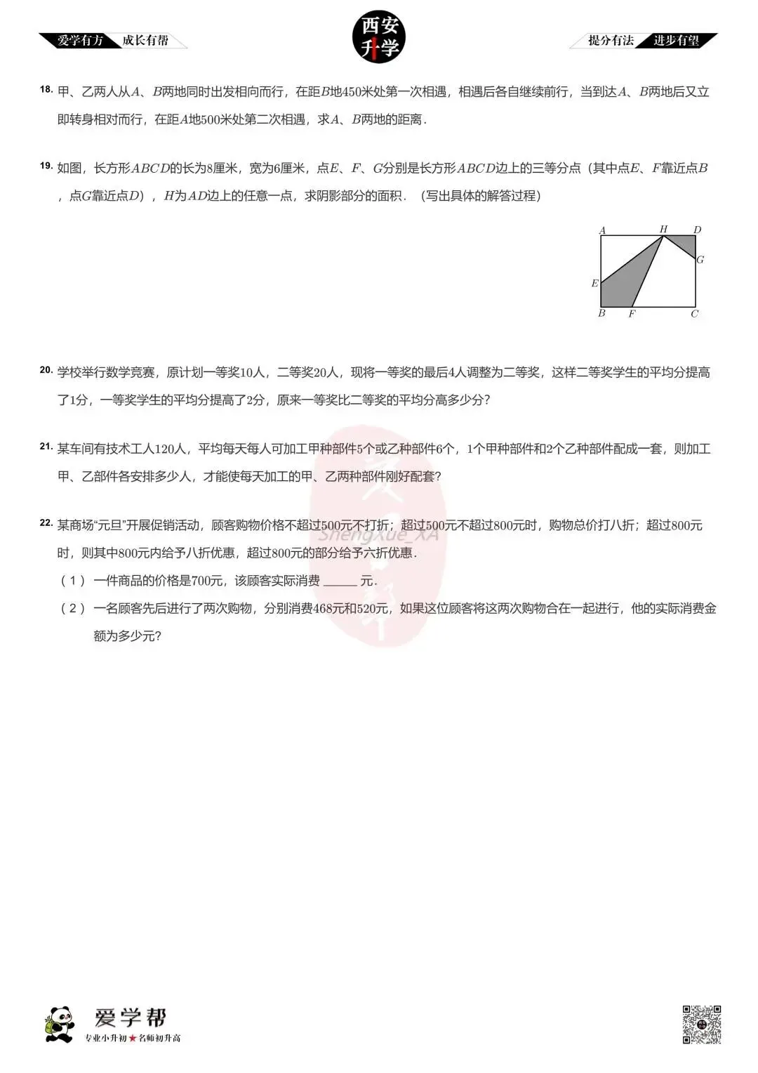 【新初一入学分班考 往年真题】铁一中湖滨~数学(含答案解析)-第3张图片-四季读书网