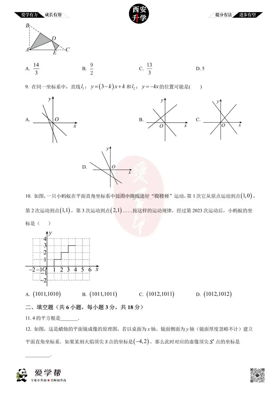 【西安升学 名校初二 往年真题 】八年级上学期期中:铁一中湖滨~数学(含答案解析)-第2张图片-四季读书网