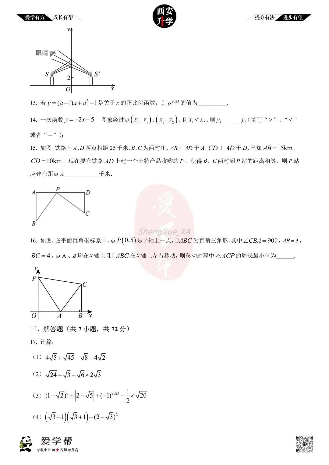 【西安升学 名校初二 往年真题 】八年级上学期期中:铁一中湖滨~数学(含答案解析)-第3张图片-四季读书网