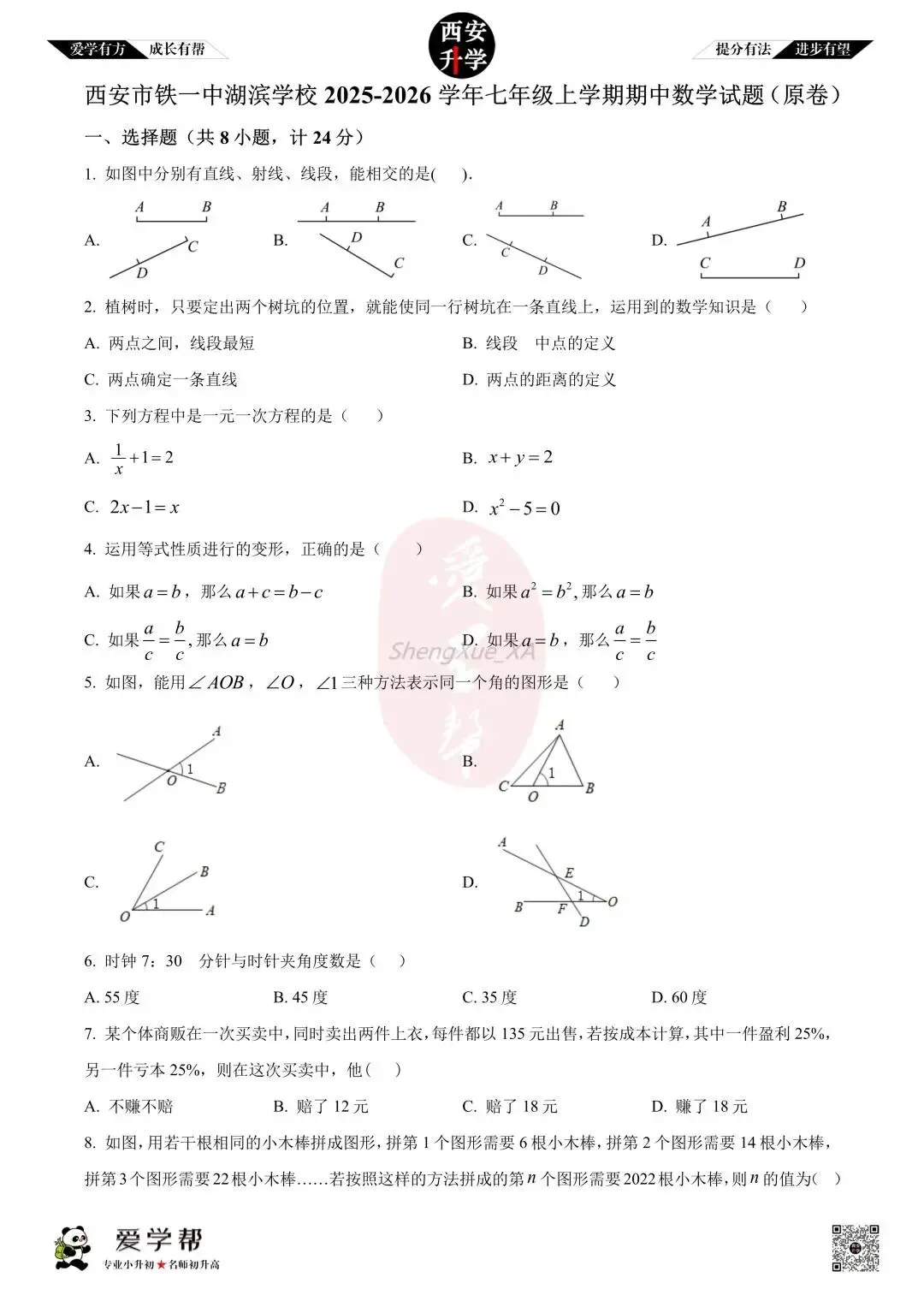 【西安升学 名校初一 往年真题 】七年级上学期期中:铁一中湖滨~数学(含答案解析)-第1张图片-四季读书网