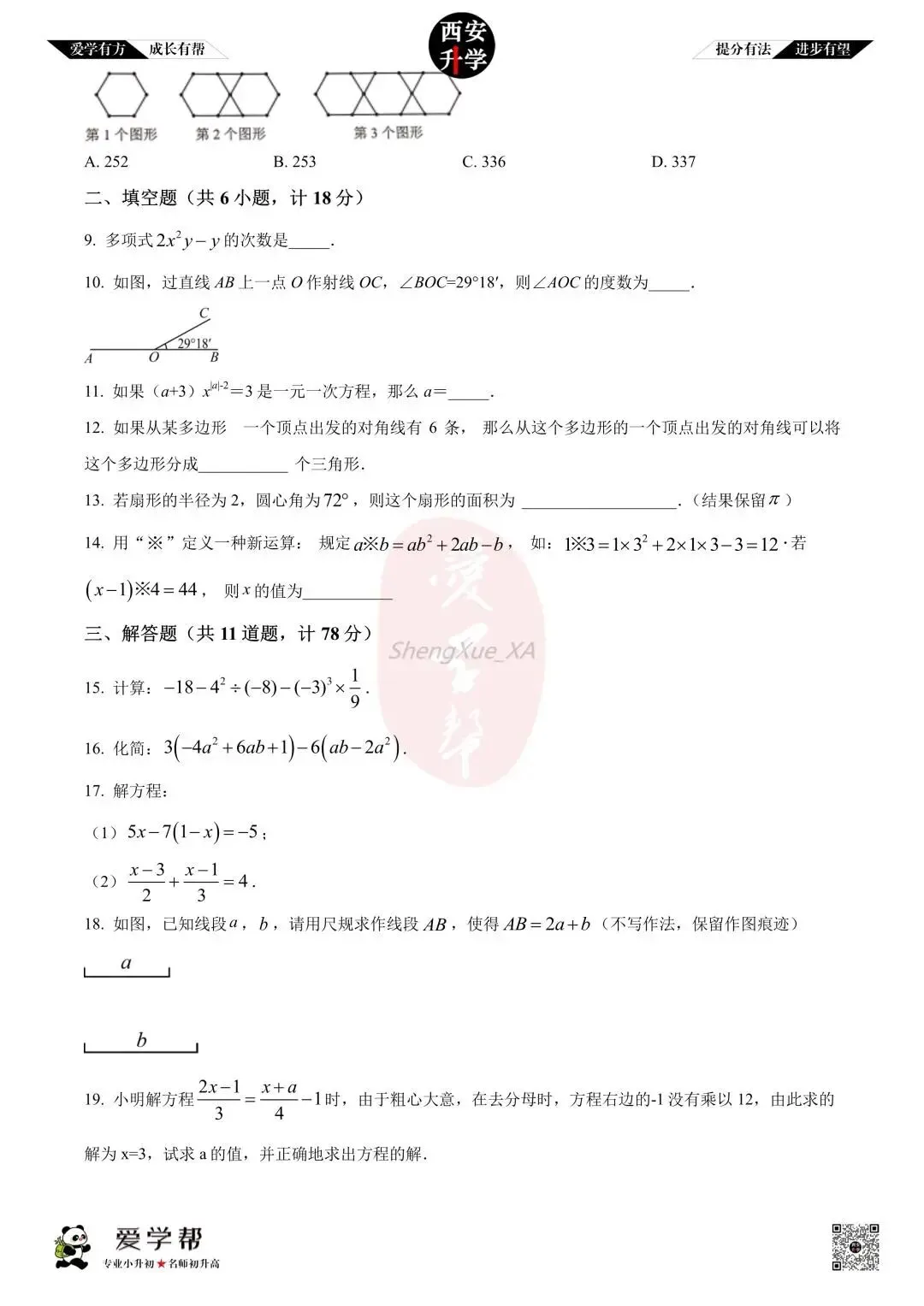 【西安升学 名校初一 往年真题 】七年级上学期期中:铁一中湖滨~数学(含答案解析)-第2张图片-四季读书网