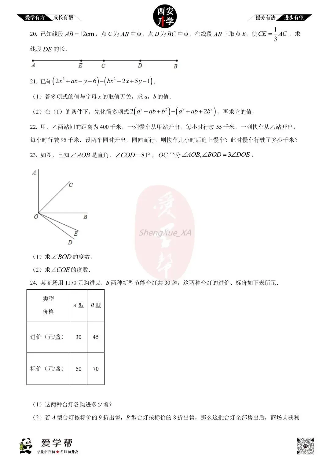 【西安升学 名校初一 往年真题 】七年级上学期期中:铁一中湖滨~数学(含答案解析)-第3张图片-四季读书网