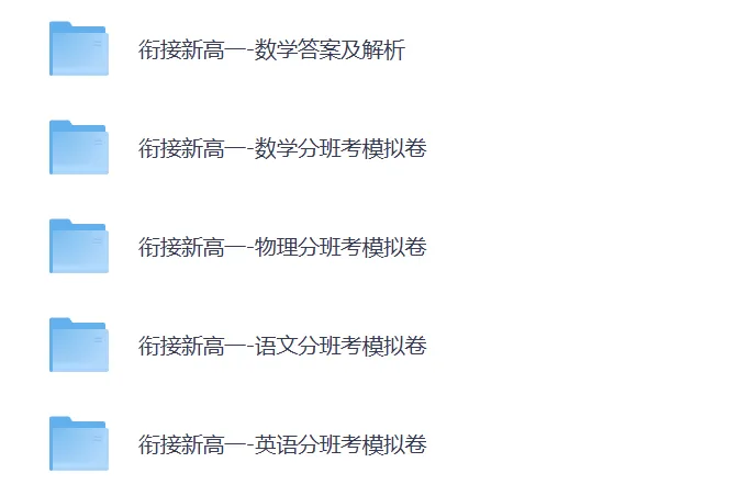 2026初升高新高一分班考试模拟卷(语文/数学/英语/物理)-第2张图片-四季读书网