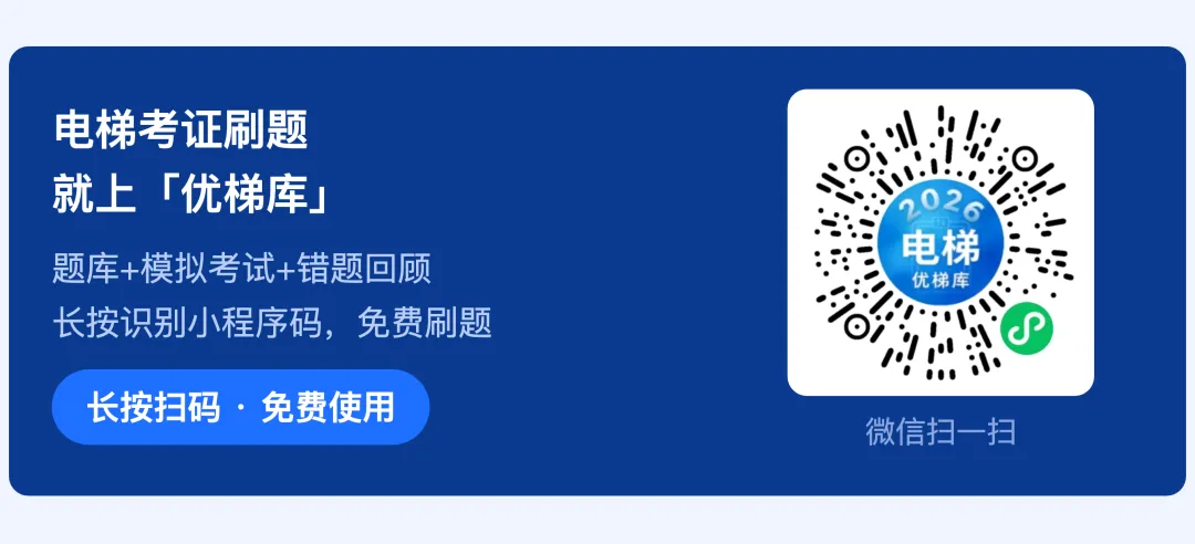 优梯库小程序正式上线!专为电梯T证考试打造,涵盖海量题库、、错题回顾和学习进度可视化四大功能!-第3张图片-四季读书网