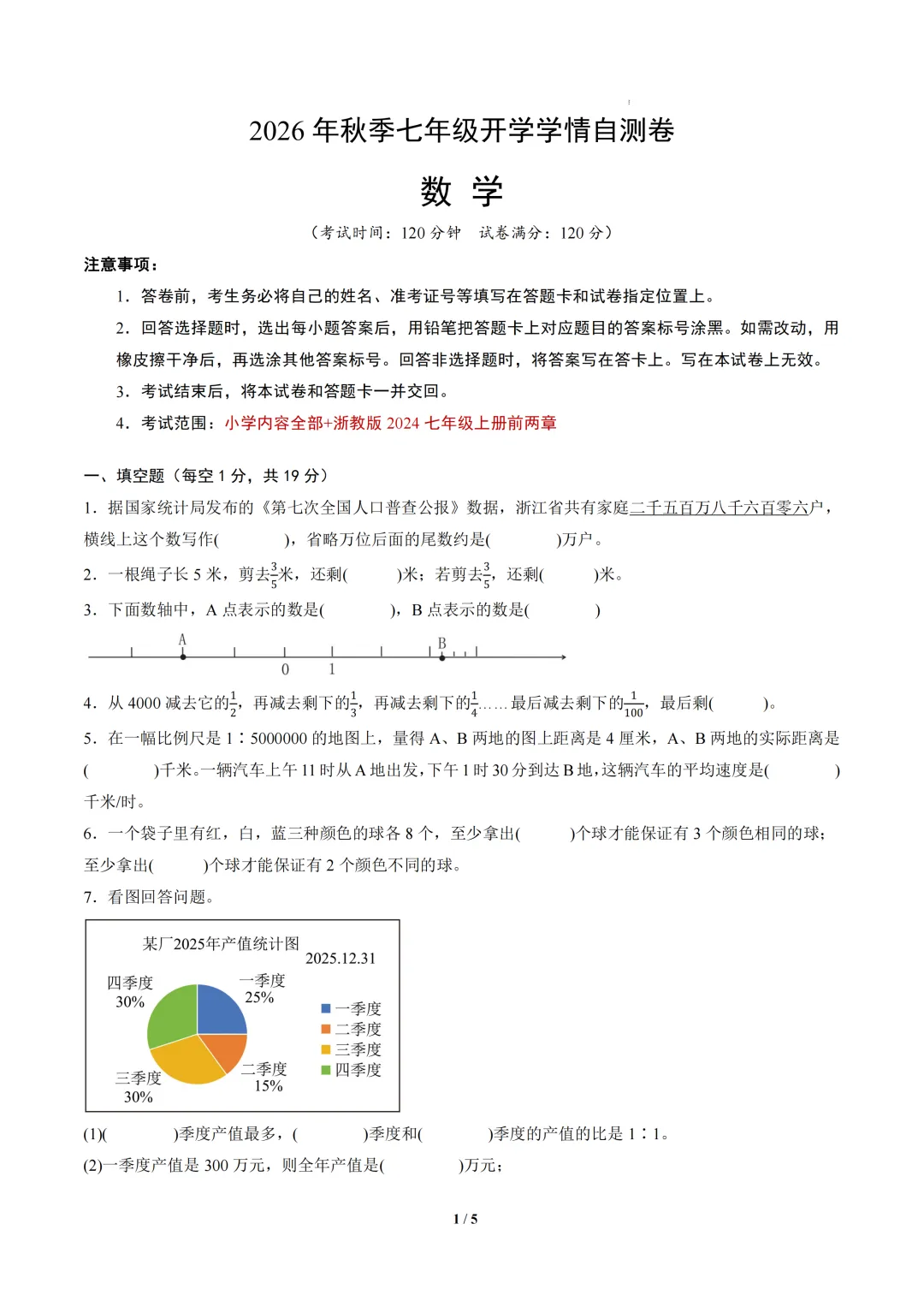 2026年浙江省七年级上学期开学考试数学、语文、英语模拟试题-第2张图片-四季读书网 2026年浙江省七年级上学期开学考试数学、语文、英语模拟试题-第2张图片-四季读书网