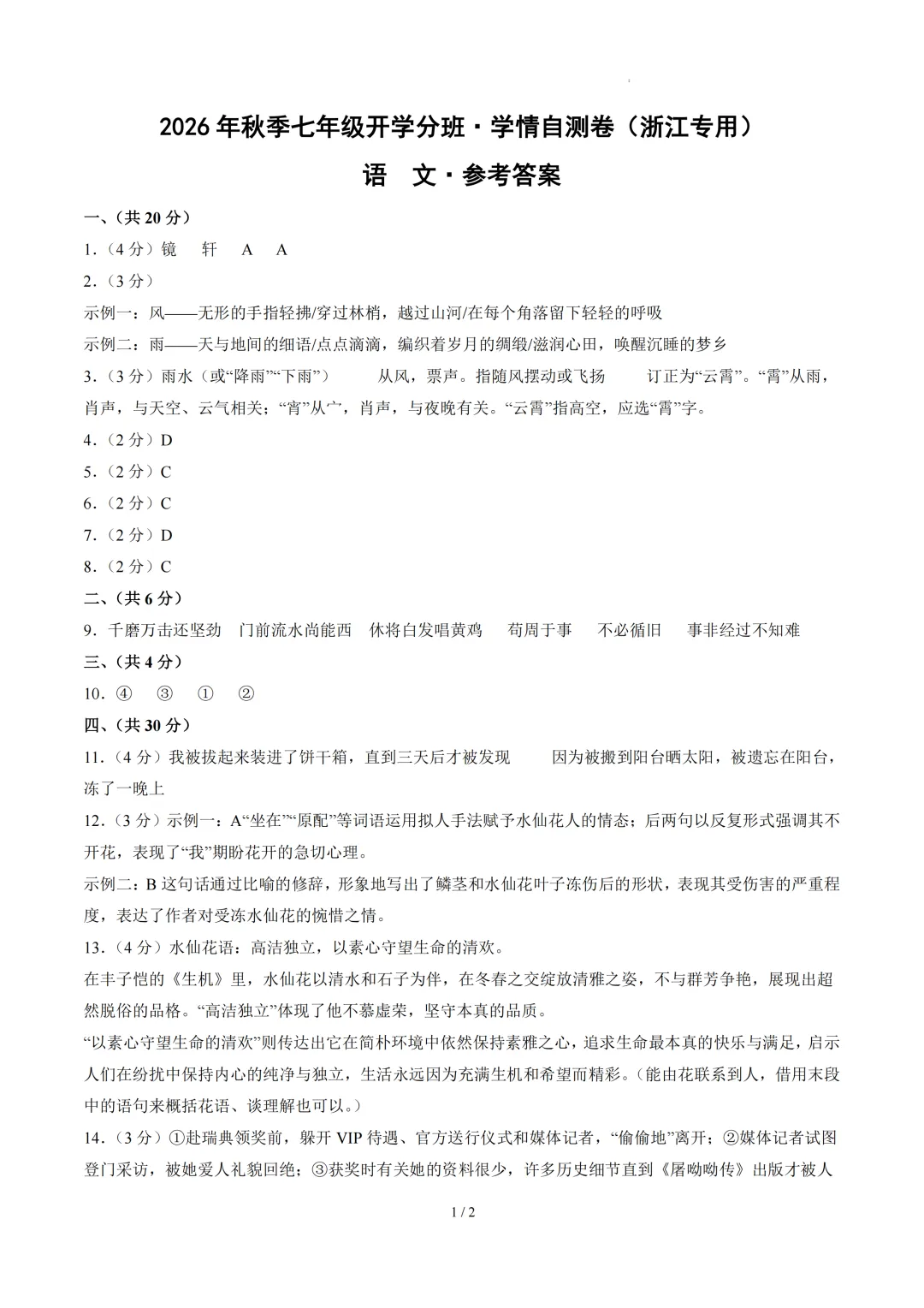 2026年浙江省七年级上学期开学考试数学、语文、英语模拟试题-第5张图片-四季读书网 2026年浙江省七年级上学期开学考试数学、语文、英语模拟试题-第5张图片-四季读书网