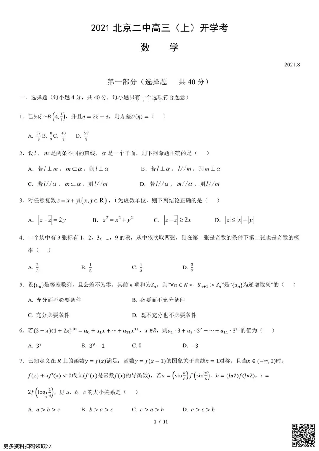 2021北京二中高三(上)开学考数学试卷(含答案)-第1张图片-四季读书网
