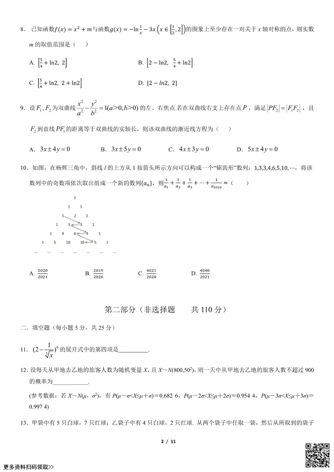 2021北京二中高三(上)开学考数学试卷(含答案)-第2张图片-四季读书网