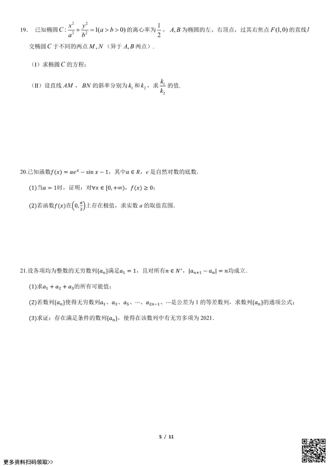 2021北京二中高三(上)开学考数学试卷(含答案)-第5张图片-四季读书网