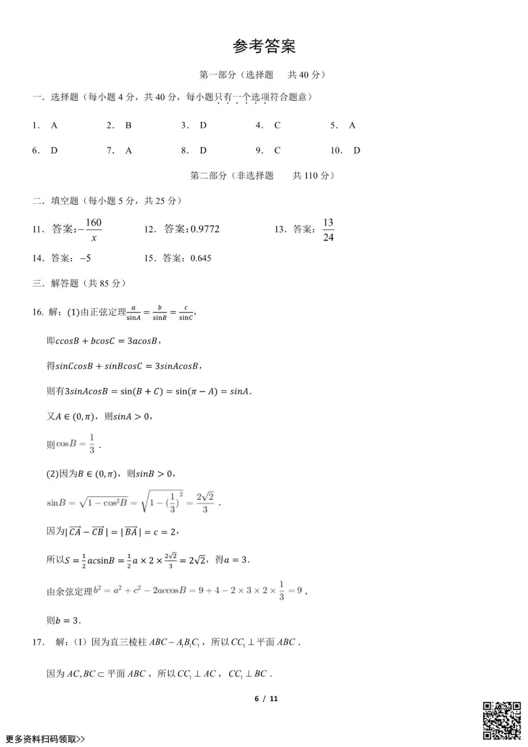 2021北京二中高三(上)开学考数学试卷(含答案)-第6张图片-四季读书网