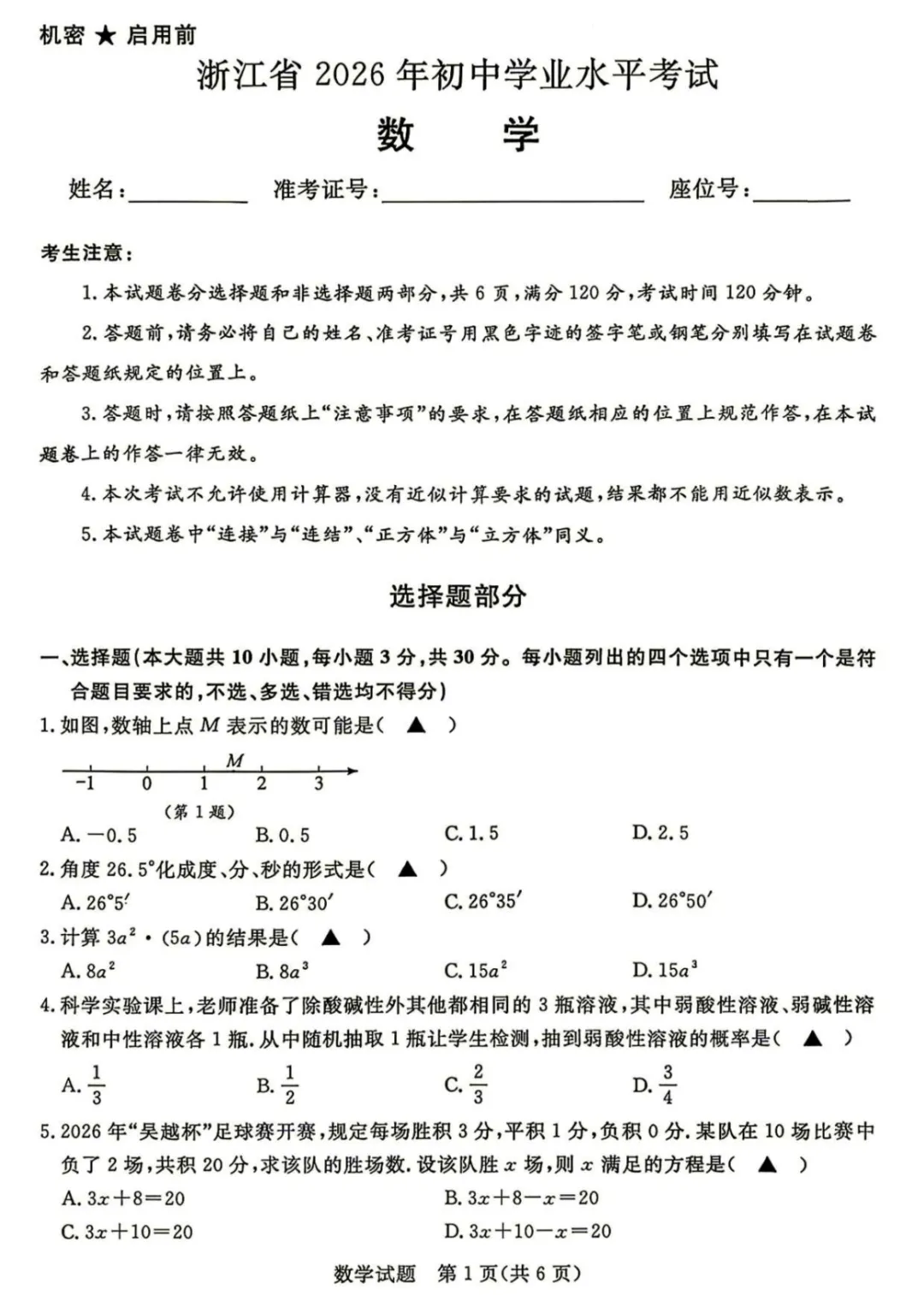 2026浙江中考|数学、社会中考试卷及答案汇总-第3张图片-四季读书网 2026浙江中考|数学、社会中考试卷及答案汇总-第3张图片-四季读书网