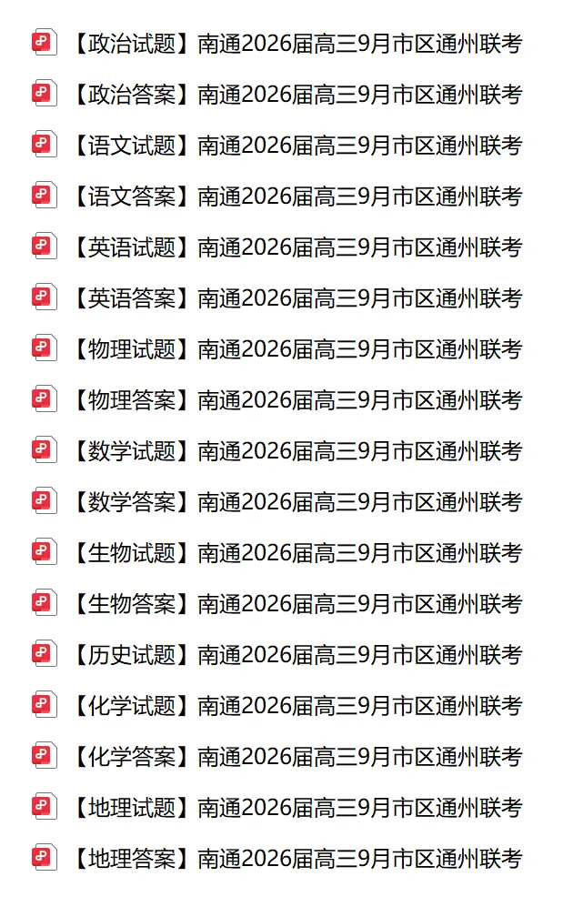 南通高中9月&10月试卷分享-第4张图片-四季读书网