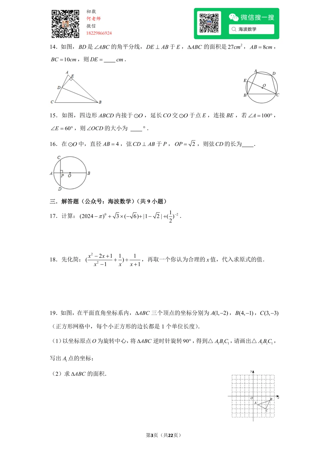 23年秋初三长郡双语中学第一次月考数学试卷-第17张图片-四季读书网 23年秋初三长郡双语中学第一次月考数学试卷-第17张图片-四季读书网