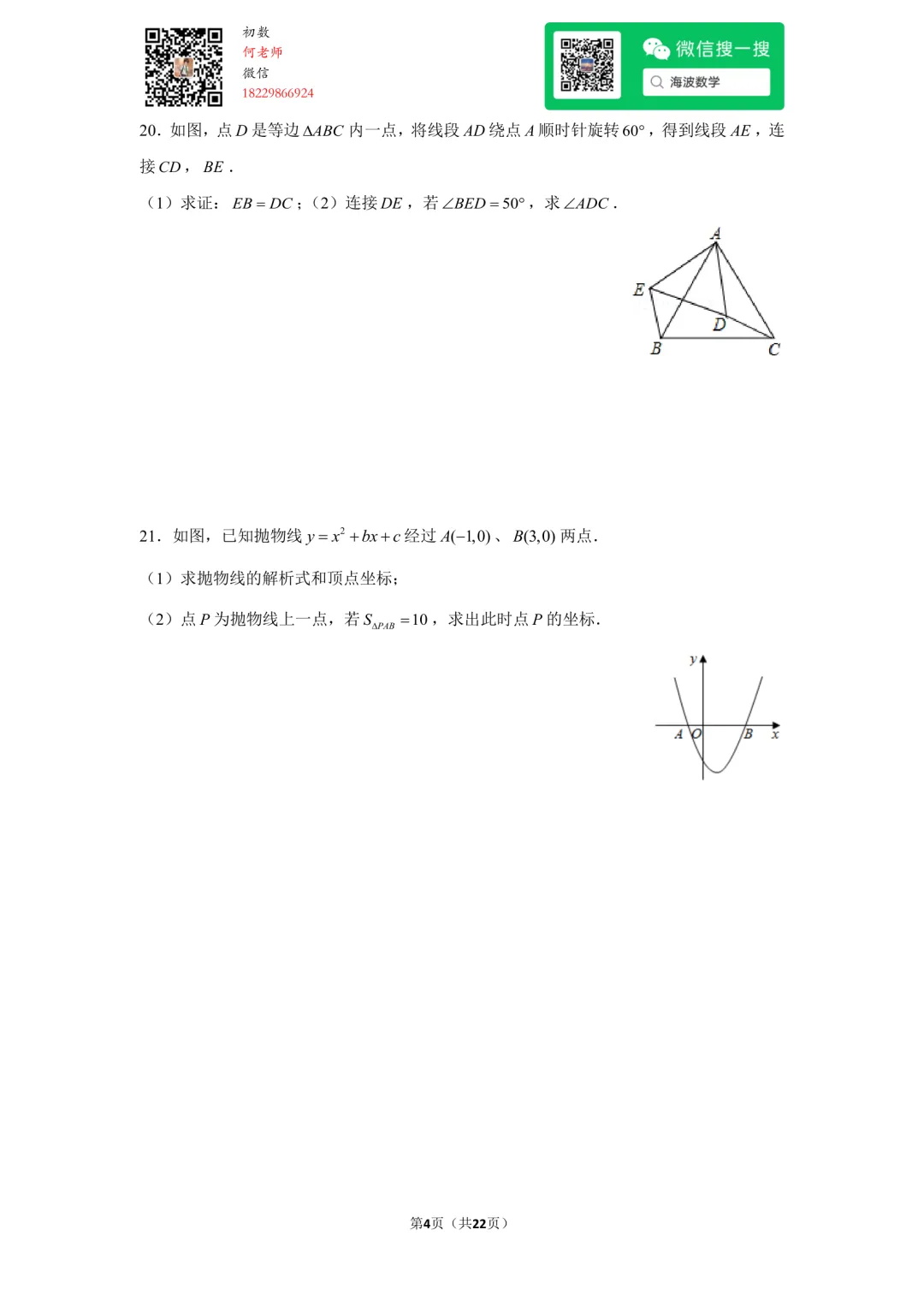 23年秋初三长郡双语中学第一次月考数学试卷-第18张图片-四季读书网 23年秋初三长郡双语中学第一次月考数学试卷-第18张图片-四季读书网