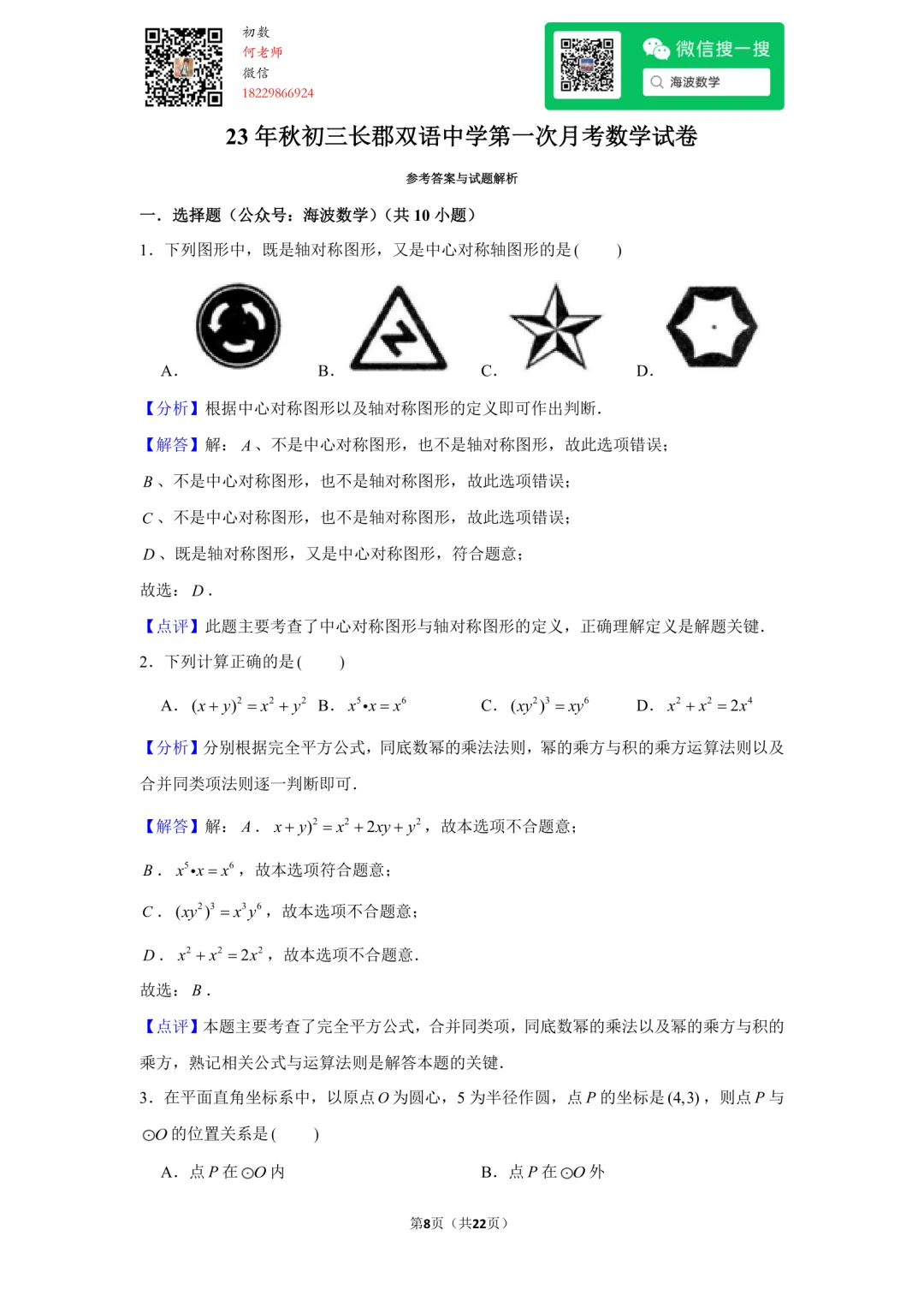 23年秋初三长郡双语中学第一次月考数学试卷-第22张图片-四季读书网 23年秋初三长郡双语中学第一次月考数学试卷-第22张图片-四季读书网