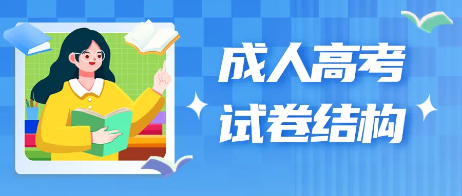 【必读】成人高考试卷结构及备考技巧 (专升本篇)-第4张图片-四季读书网 【必读】成人高考试卷结构及备考技巧 (专升本篇)-第4张图片-四季读书网
