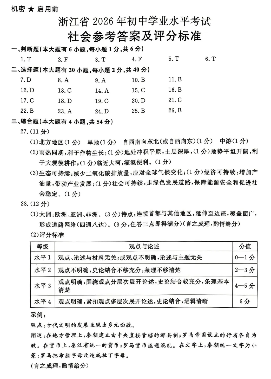 2026浙江中考|数学、社会中考试卷及答案汇总-第11张图片-四季读书网 2026浙江中考|数学、社会中考试卷及答案汇总-第11张图片-四季读书网
