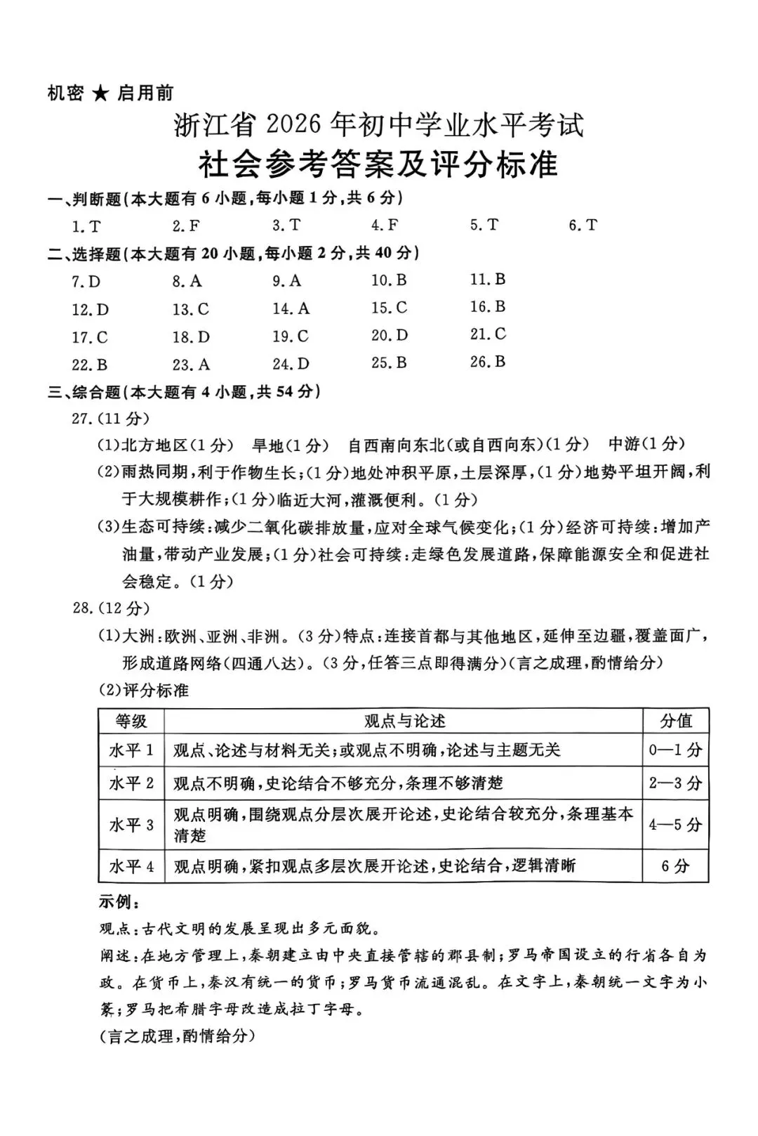 2026年浙江省中考试卷 部分(回忆版含答案)-第11张图片-四季读书网 2026年浙江省中考试卷 部分(回忆版含答案)-第11张图片-四季读书网