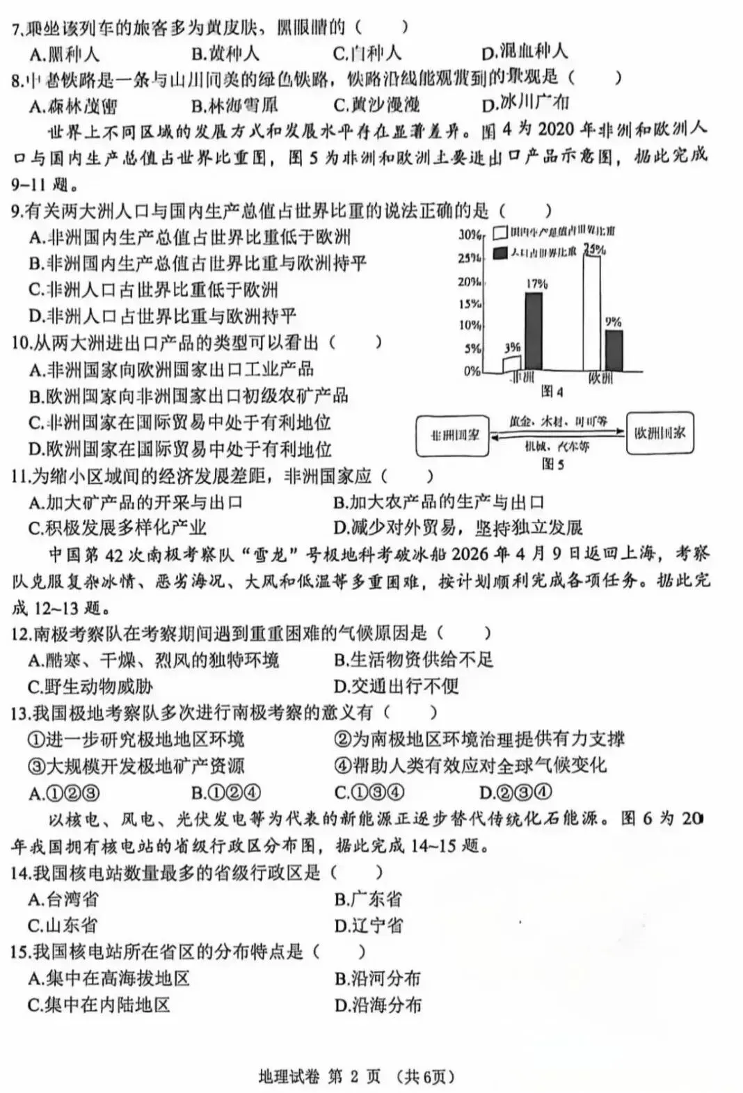 【2026中考试题】2026年黑龙江龙东地区中考地理试题及答案-第2张图片-四季读书网 【2026中考试题】2026年黑龙江龙东地区中考地理试题及答案-第2张图片-四季读书网
