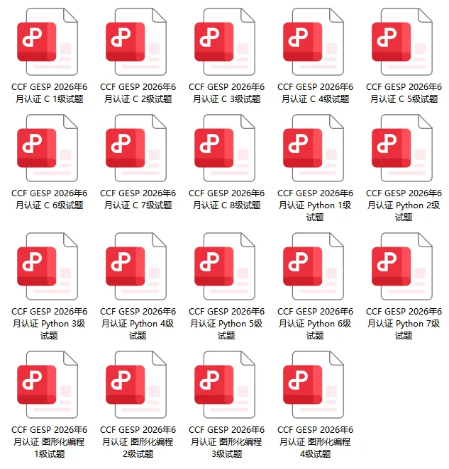 今年GESP编程考级真题:图形化编程、Python、C++都有,免费领-第2张图片-四季读书网