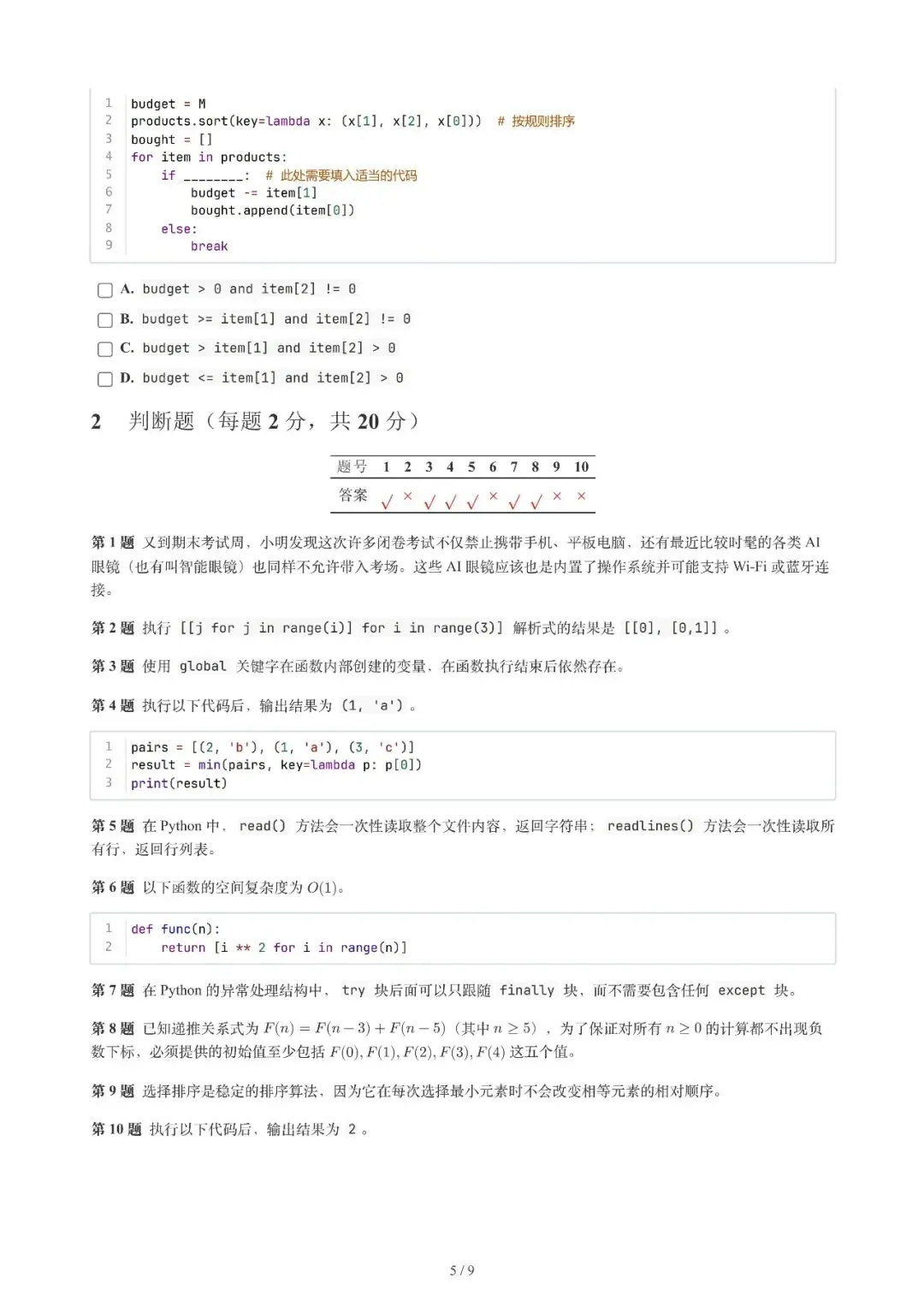 今年GESP编程考级真题:图形化编程、Python、C++都有,免费领-第6张图片-四季读书网