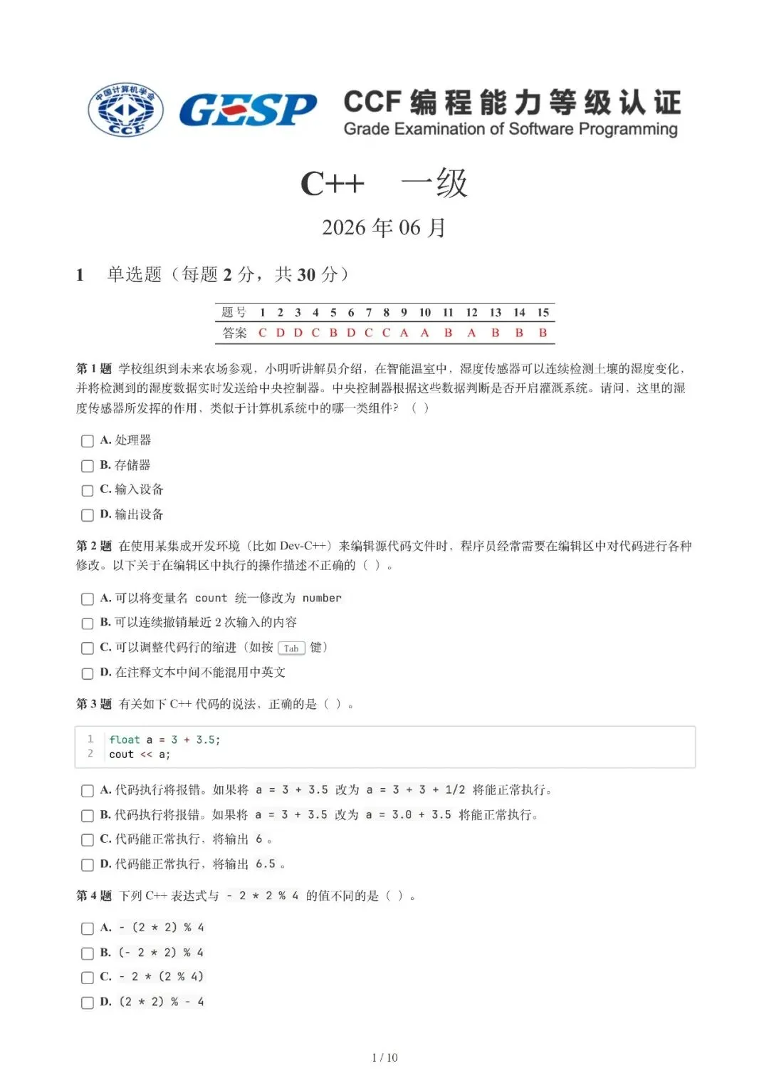 今年GESP编程考级真题:图形化编程、Python、C++都有,免费领-第7张图片-四季读书网