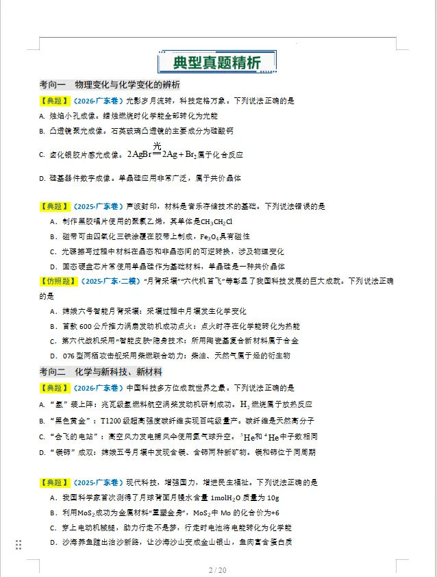 备战2027年高考化学真题题源解密(广东专用)-第3张图片-四季读书网 备战2027年高考化学真题题源解密(广东专用)-第3张图片-四季读书网