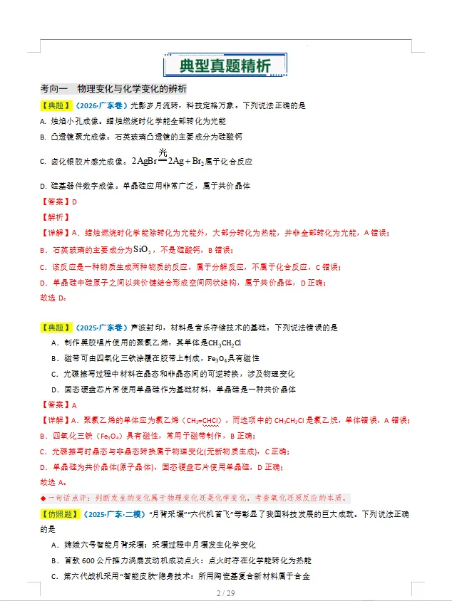 备战2027年高考化学真题题源解密(广东专用)-第4张图片-四季读书网 备战2027年高考化学真题题源解密(广东专用)-第4张图片-四季读书网