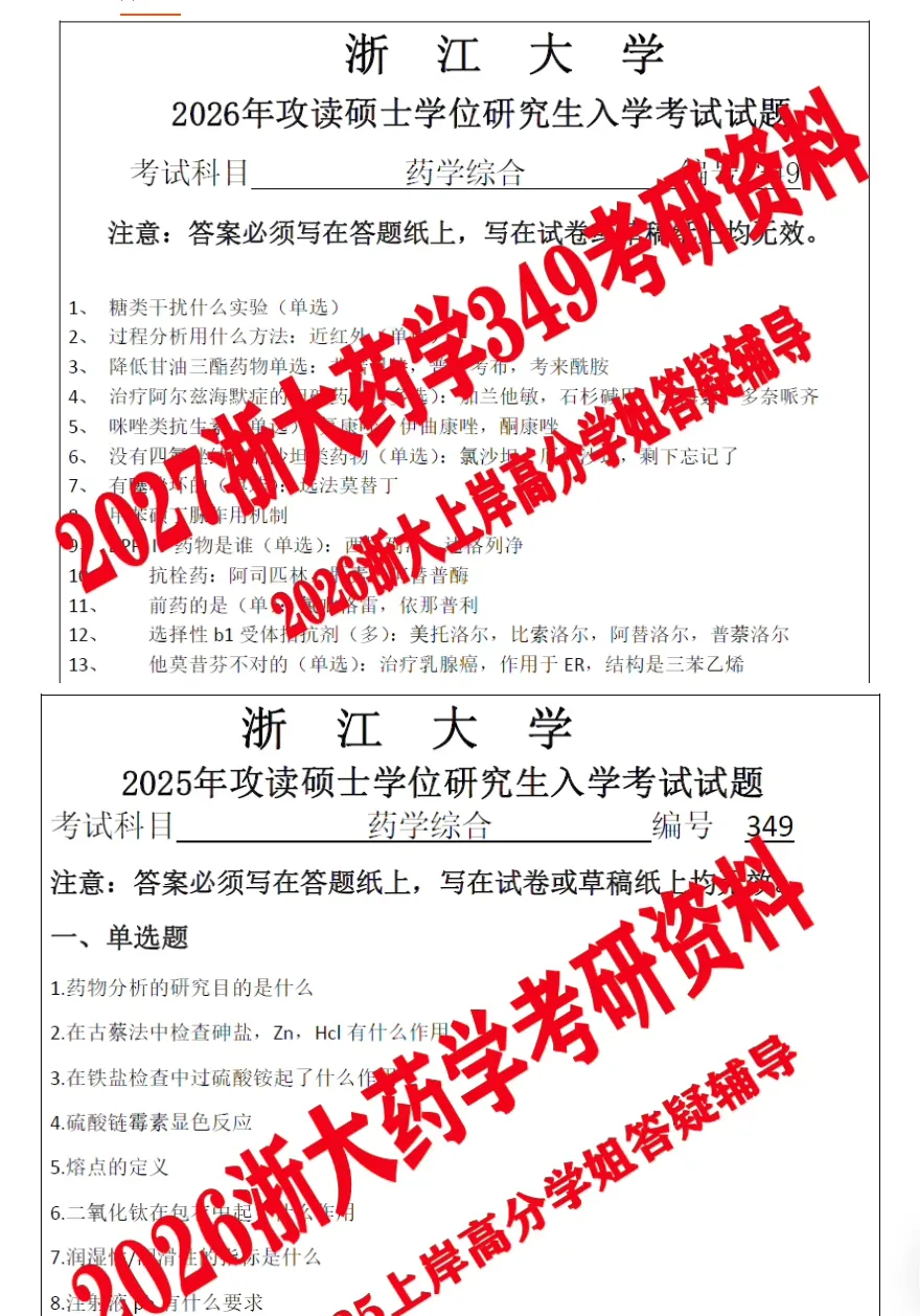 2027!浙江大学349药学综合考研试题笔记资料浙大答案药综专硕试题笔记资料复试资料-第1张图片-四季读书网 2027!浙江大学349药学综合考研试题笔记资料浙大答案药综专硕试题笔记资料复试资料-第1张图片-四季读书网